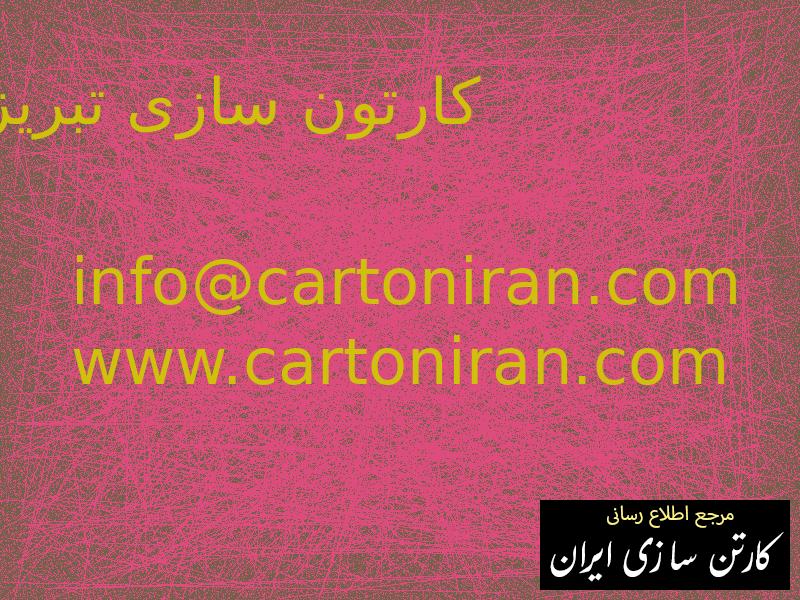 کارتون سازی تبریز